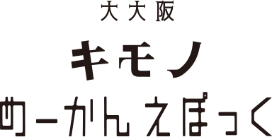 キモノめーかん えぽっく