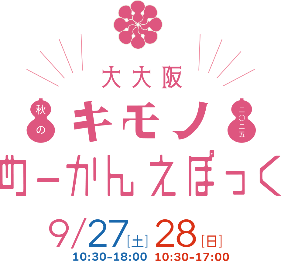 大大阪 キモノめーかんえぽっく