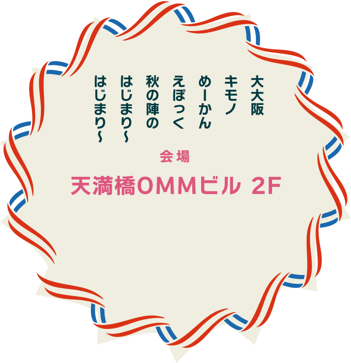 天満橋OMMビル 2F