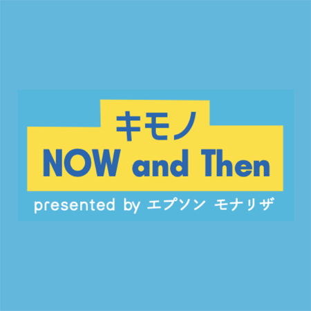 キモノ NOW and Then