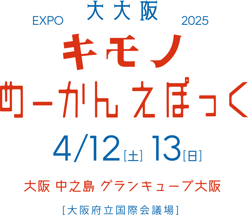 大大阪 キモノめーかんえぽっく