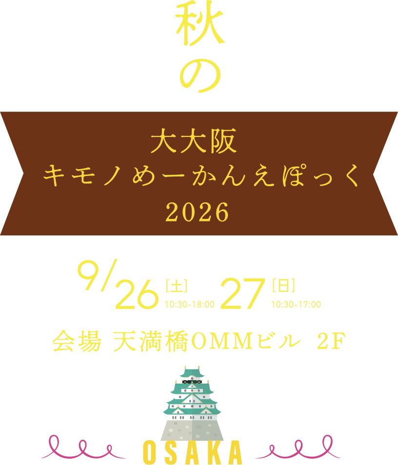 大大阪 キモノめーかんえぽっく