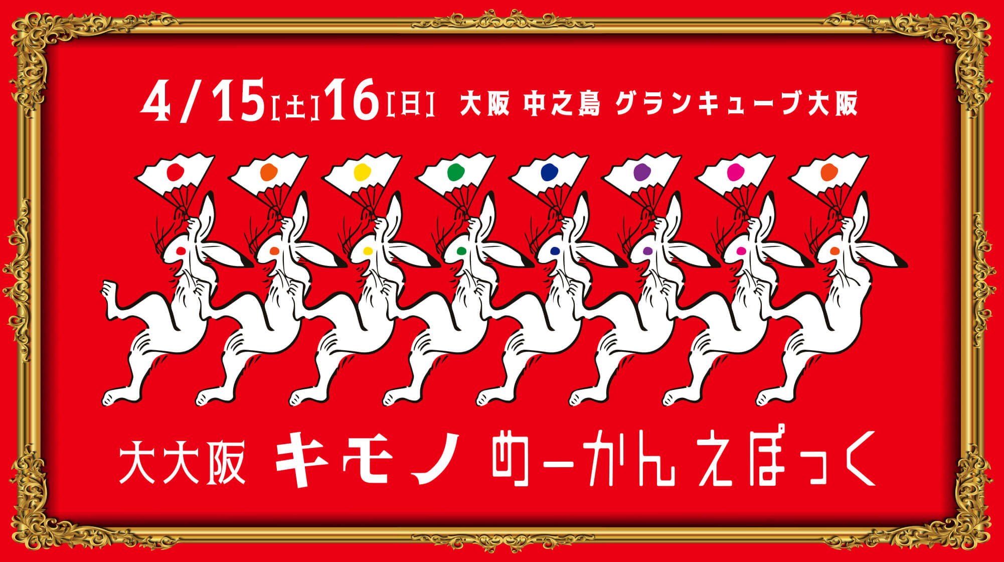 大大阪 キモノめーかんえぽっく