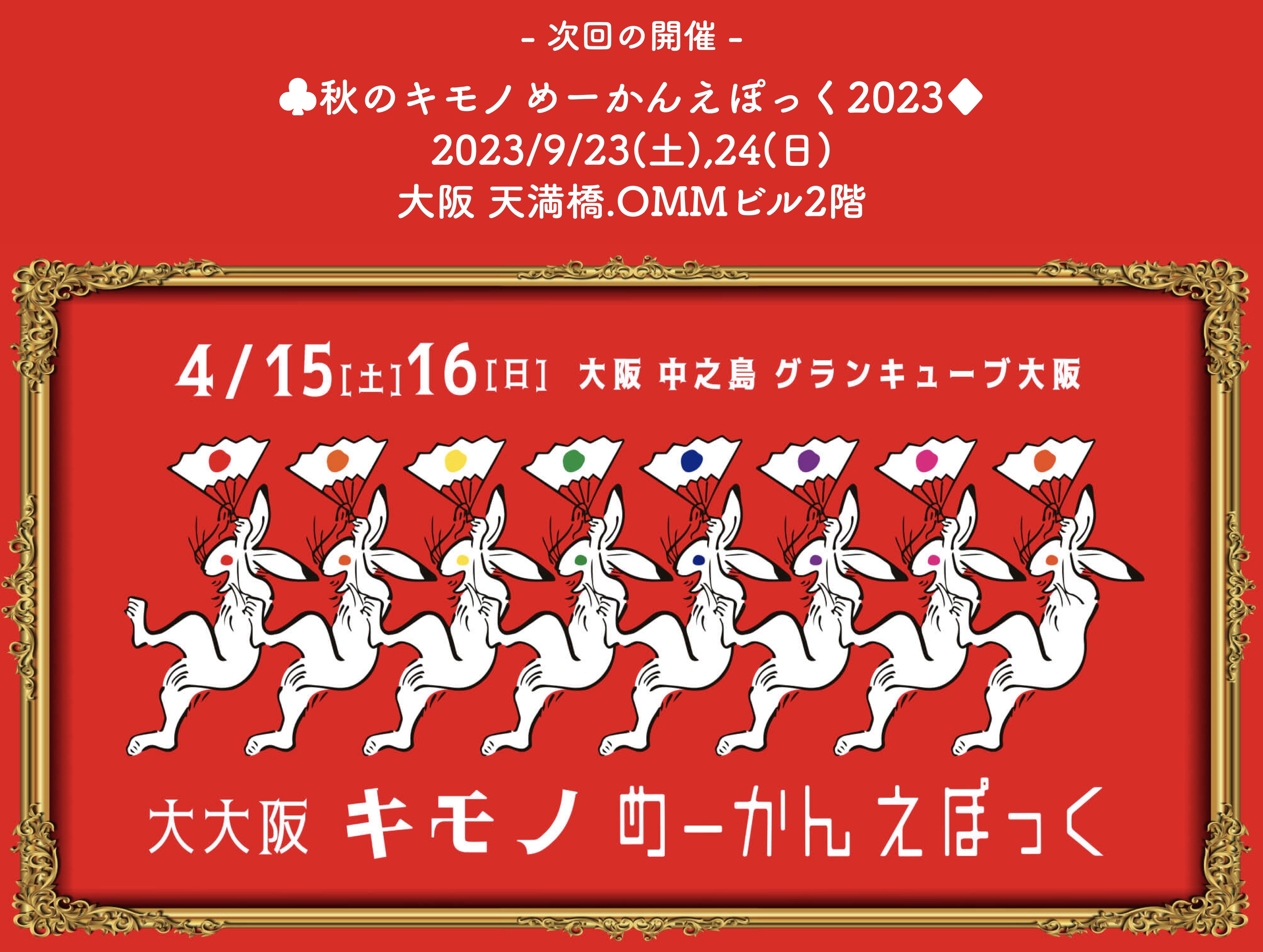 大大阪 キモノめーかんえぽっく
