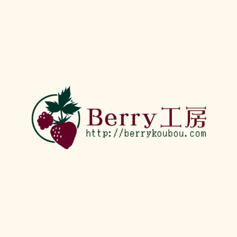 Berry工房