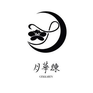 月華練