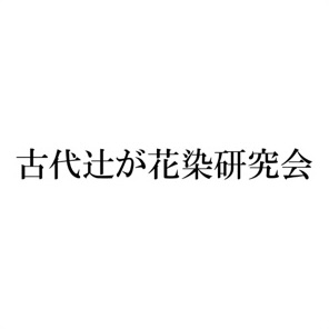 古代辻が花染研究会