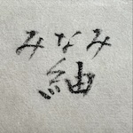 みなみ紬