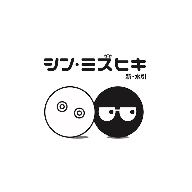 シン・ミズヒキ