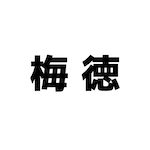 梅徳
