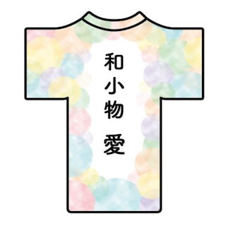 和小物愛